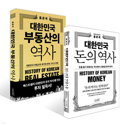 대한민국 돈의 역사 + 대한민국 부동산의 역사 세트