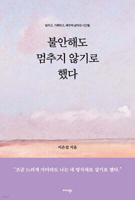 불안해도 멈추지 않기로 했다