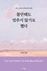 불안해도 멈추지 않기로 했다