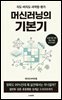 머신러닝의 기본기