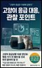 고양이 응급 대응, 관찰 포인트