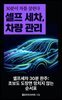 셀프 세차, 차량 관리