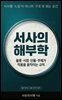 서사의 해부학