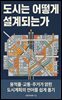 도시는 어떻게 설계되는가