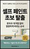 셀프 페인트 초보 탈출