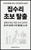 집수리 초보 탈출