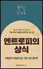 엔트로피의 상식