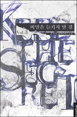 비밀을 들키지 말 것 3권 (완결)