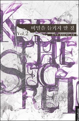 비밀을 들키지 말 것 2권