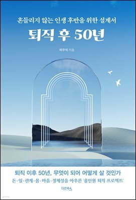 퇴직 후 50년
