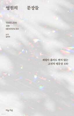 영원의 문장들