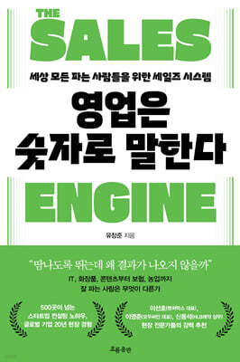 영업은 숫자로 말한다 THE SALES ENGINE