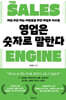 영업은 숫자로 말한다 THE SALES ENGINE