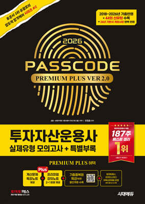 2026 시대에듀 투자자산운용사 실제유형 모의고사 + 특별부록 PASSCODE Premium Plus ver 2.0
