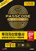 2026 시대에듀 투자자산운용사 실제유형 모의고사 + 특별부록 PASSCODE Premium Plus ver 2.0