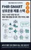 FHIR·SMART 상호운용 제품 스택
