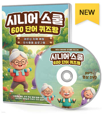 시니어 스쿨 600 단어 퀴즈왕