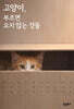 고양이, 부르면 오지 않는 것들