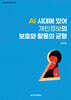 AI 시대에 있어 개인정보의 보호와 활용의 균형