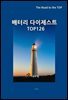 배터리 다이제스트 TOP126