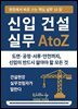 신입 건설 실무 A to Z