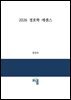 2026 경호학 에센스