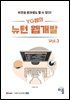 YG쌤의 뉴턴 웹개발 Vol.3