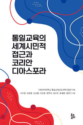 통일교육의 세계시민적 접근과 코리안 디아스포라