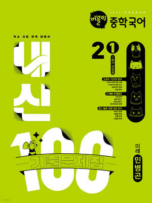 버블티 내신100 중학 국어 2-1 1학기 전과정 기출문제집 미래(민병곤) (2026년)