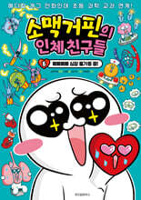 소맥거핀의 인체 친구들 6