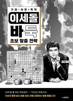가장 쉬운 독학 이세돌 바둑 초보 탈출 전략