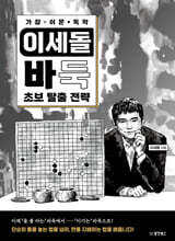 가장 쉬운 독학 이세돌 바둑 초보 탈출 전략