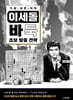 가장 쉬운 독학 이세돌 바둑 초보 탈출 전략