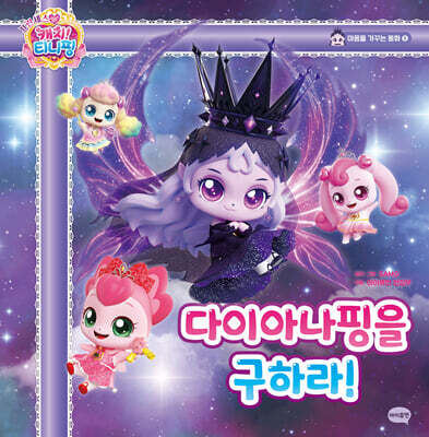 프린세스 캐치! 티니핑 마음을 가꾸는 동화 5 : 다이아나핑을 구하라!