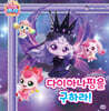 프린세스 캐치! 티니핑 마음을 가꾸는 동화 5 : 다이아나핑을 구하라!