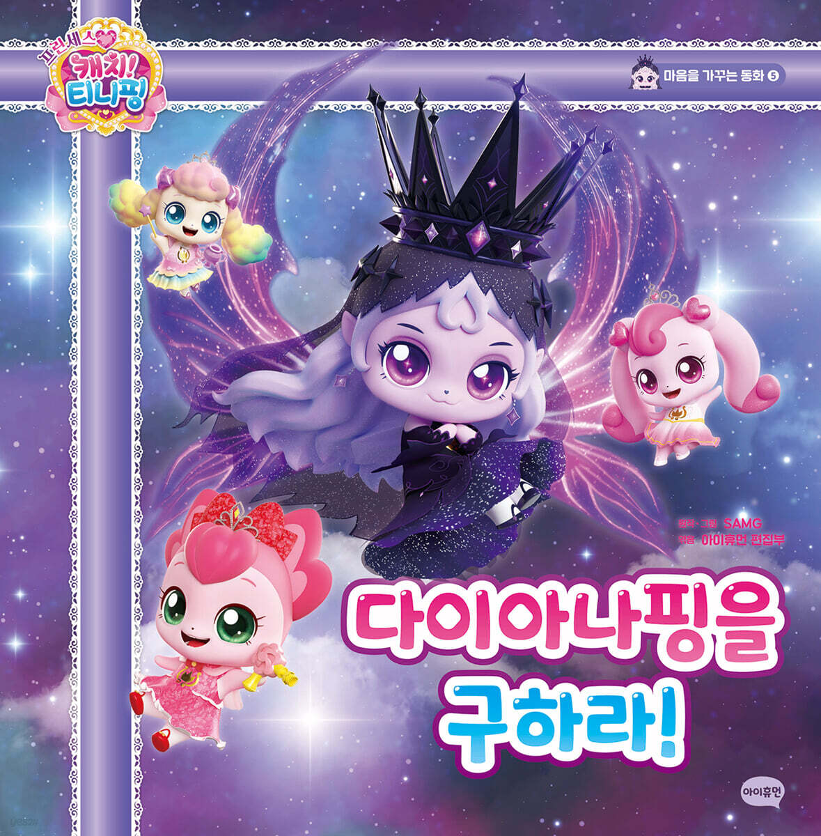 프린세스 캐치! 티니핑 마음을 가꾸는 동화 5 : 다이아나핑을 구하라!