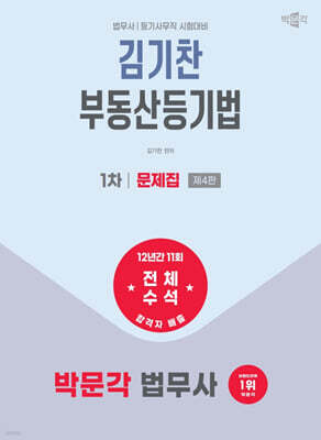 2026 박문각 법무사 1차 김기찬 부동산등기법 문제집