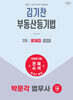 2026 박문각 법무사 1차 김기찬 부동산등기법 문제집