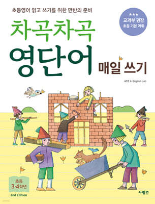 차곡차곡 영단어 매일 쓰기 초등 3-4학년