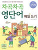 차곡차곡 영단어 매일 쓰기 초등 3-4학년