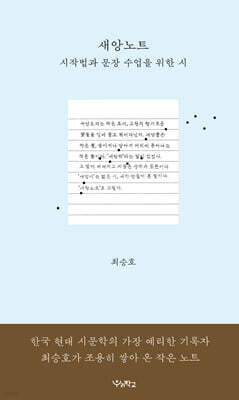 새앙노트 : 시작법과 문장 수업을 위한 시