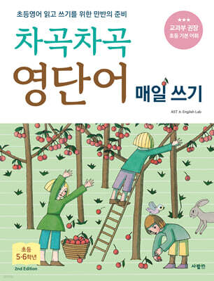 차곡차곡 영단어 매일 쓰기 초등 5-6학년