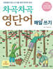 차곡차곡 영단어 매일 쓰기 초등 5-6학년