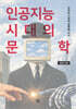 인공지능 시대의 문학