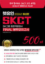 2026  렛유인 SKCT FINAL 봉투모의고사