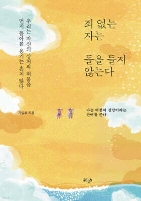 죄 없는 자는 돌을 들지 않는다