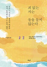 죄 없는 자는 돌을 들지 않는다