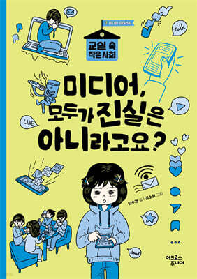 미디어, 모두가 진실은 아니라고요?