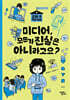 미디어, 모두가 진실은 아니라고요?