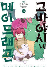 고바야시네 메이드래곤 15